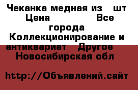 Чеканка медная из 20шт › Цена ­ 120 000 - Все города Коллекционирование и антиквариат » Другое   . Новосибирская обл.
